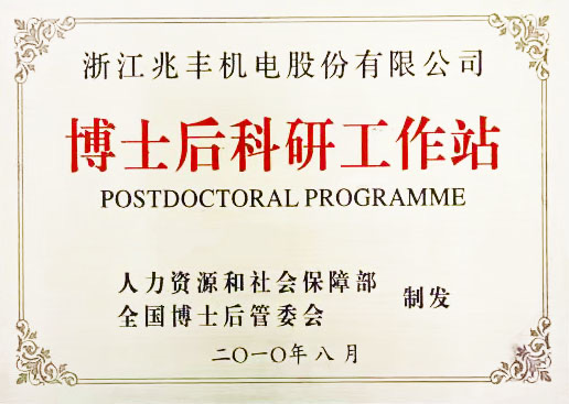 国家级博士后科研工作站